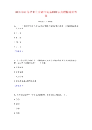 2023年证券从业之金融市场基础知识真题精选附答案 