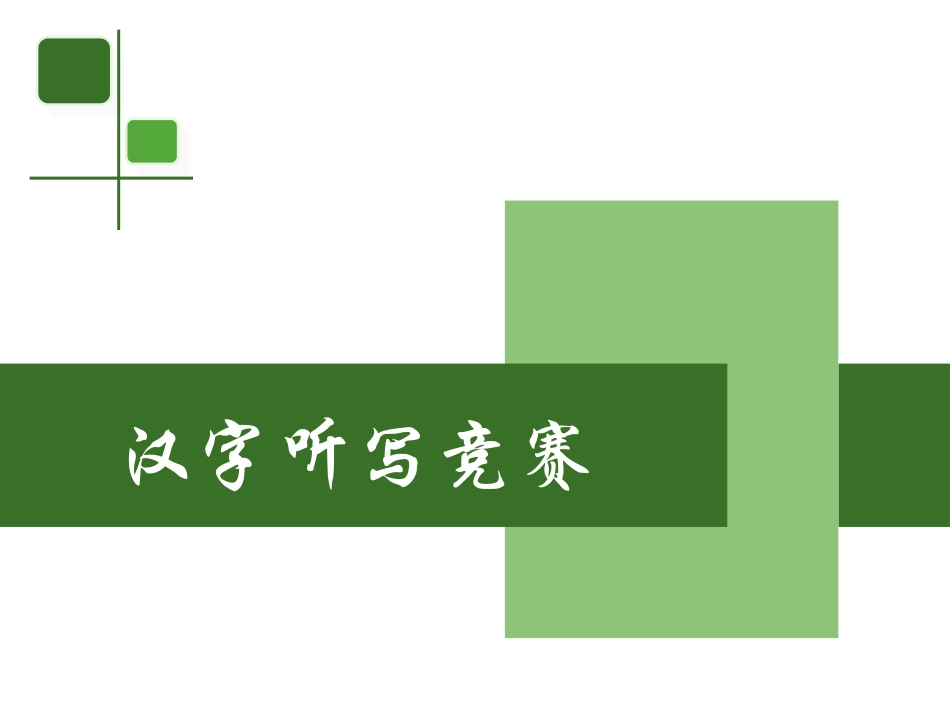 汉字听写题库_第1页