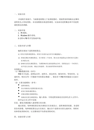 进程调度算法实验报告