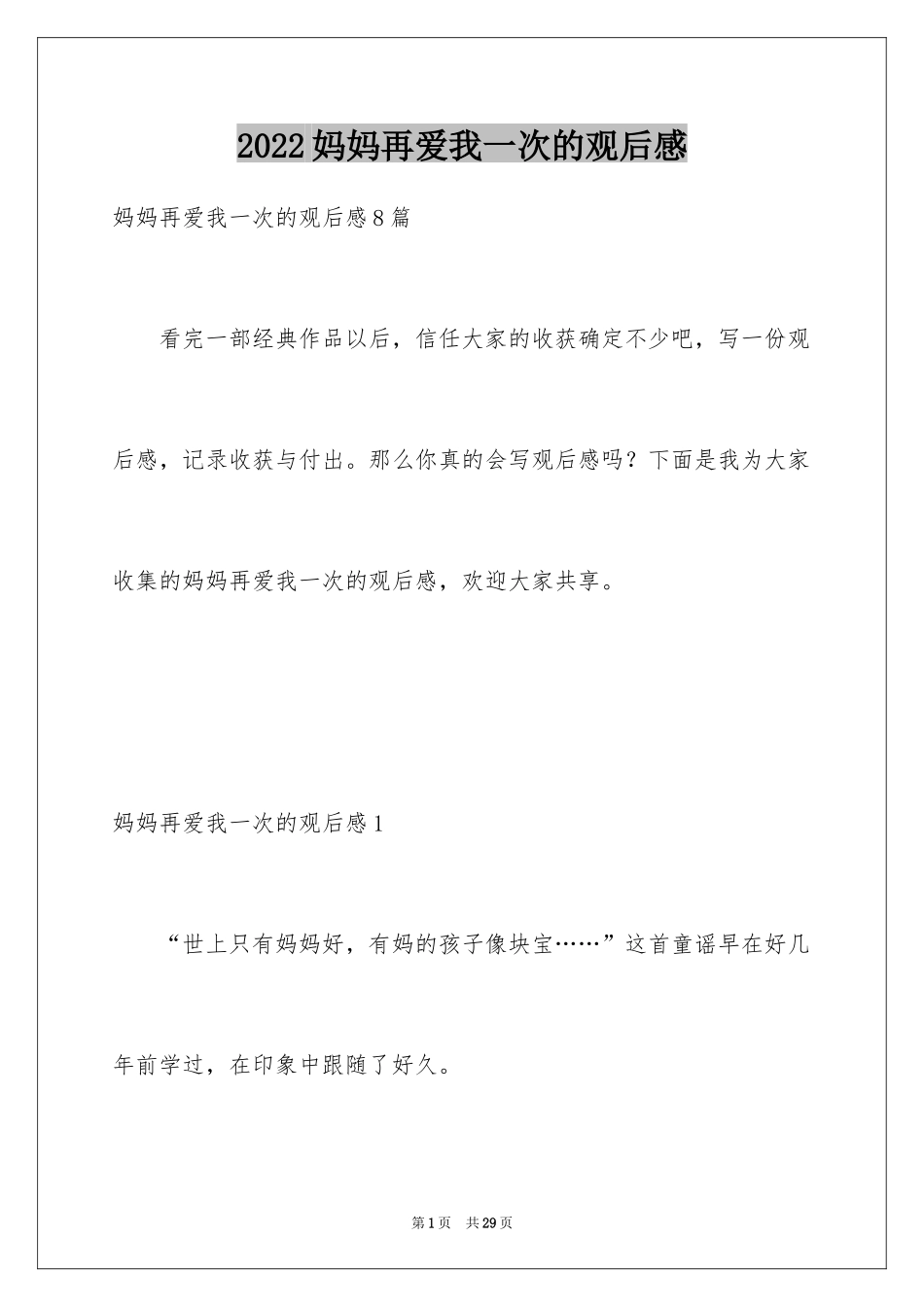 2024妈妈再爱我一次的观后感_第1页