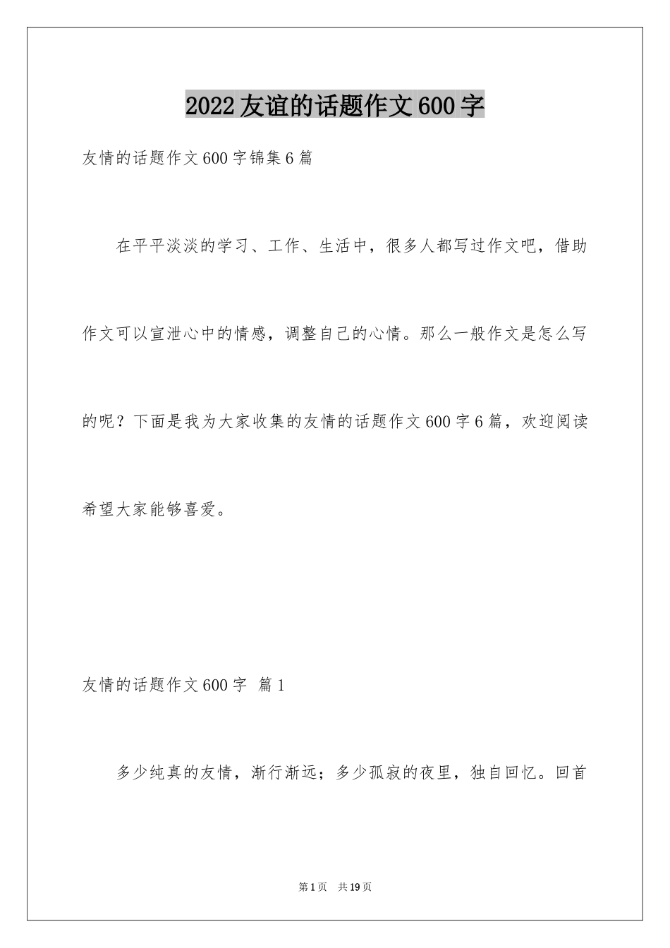 2024友谊的话题作文600字_1_第1页