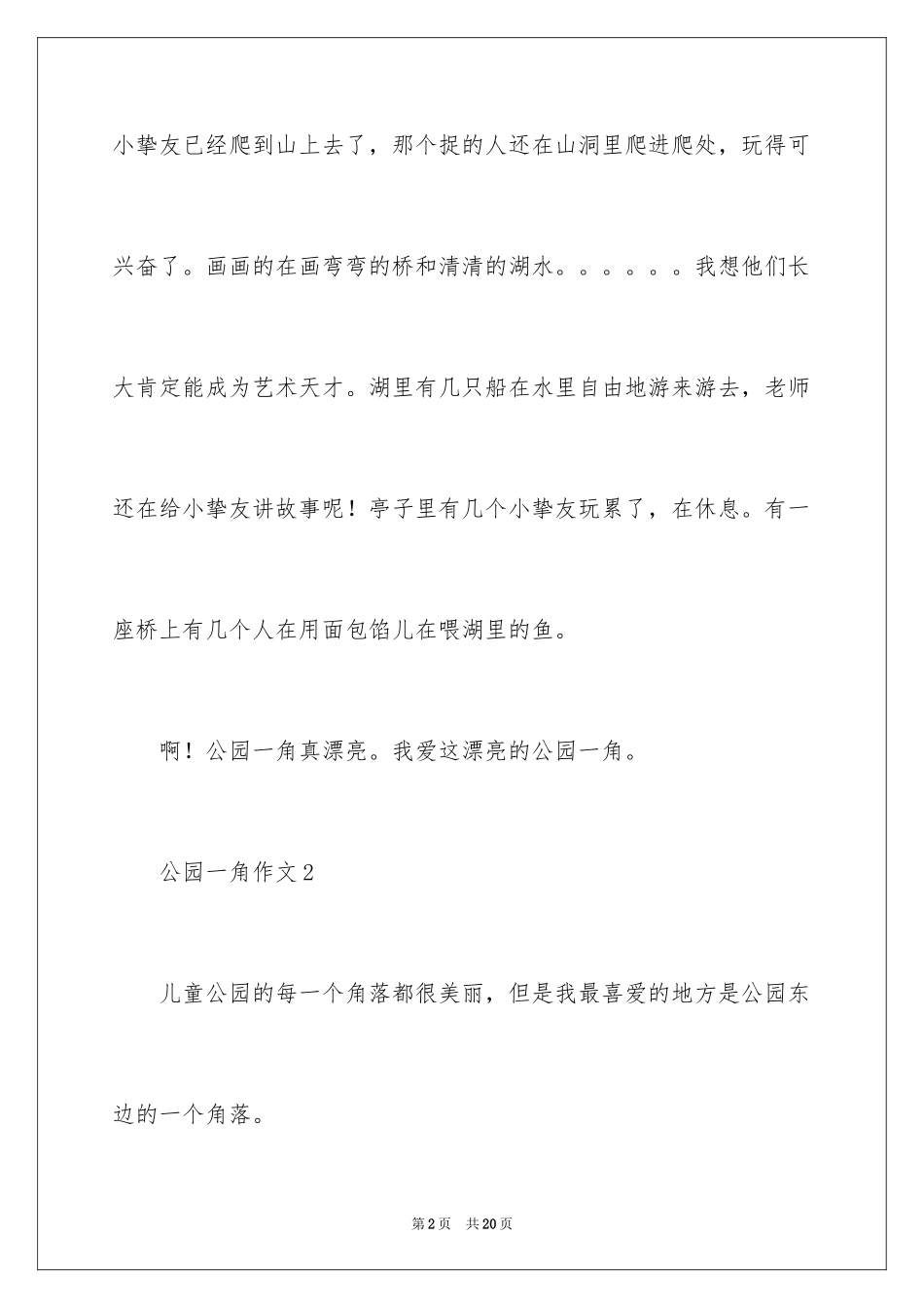 2024公园一角作文两百字_第2页