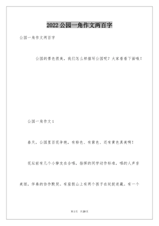 2024公园一角作文两百字