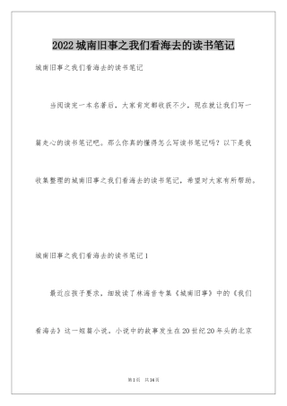 2024城南旧事之我们看海去的读书笔记_1