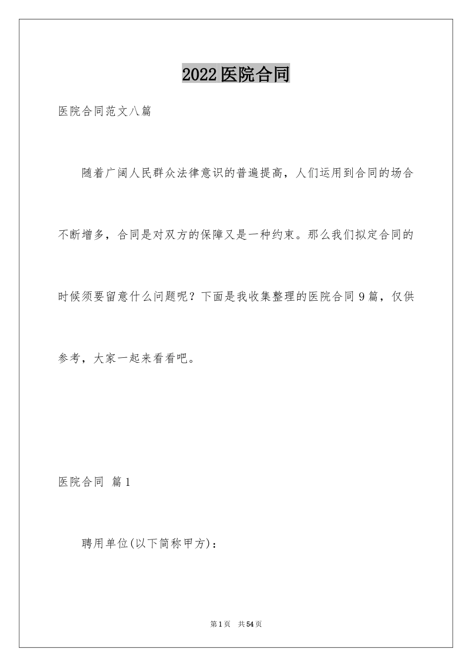 2024医院合同_4_第1页