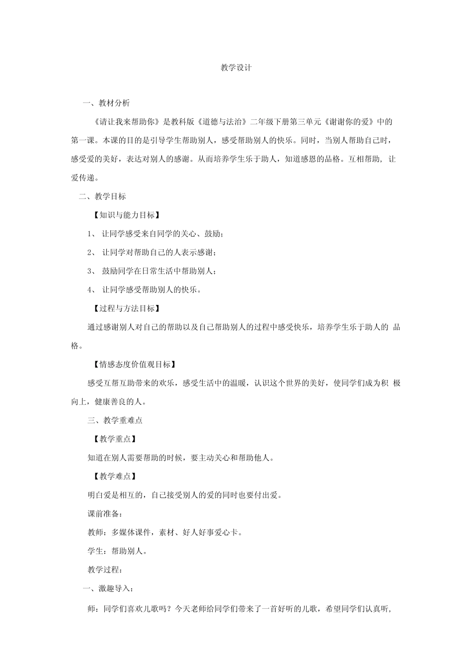 小学道德与法治_请让我来帮助你教学设计学情分析教材分析课后反思..._第1页