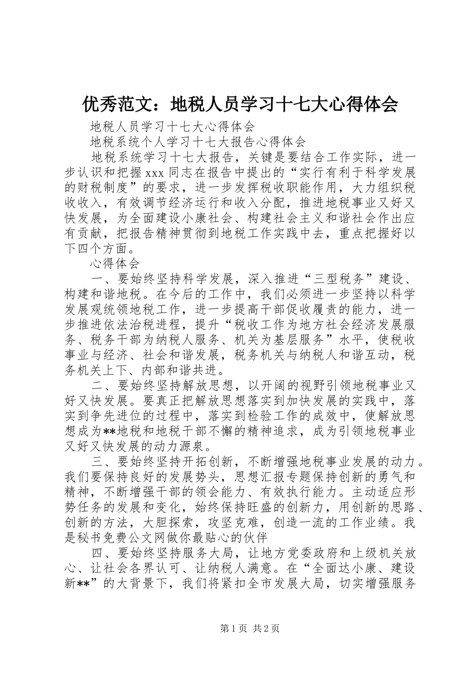优秀范文：地税人员学习十七大心得体会_第1页