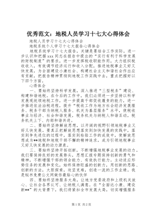 优秀范文：地税人员学习十七大心得体会