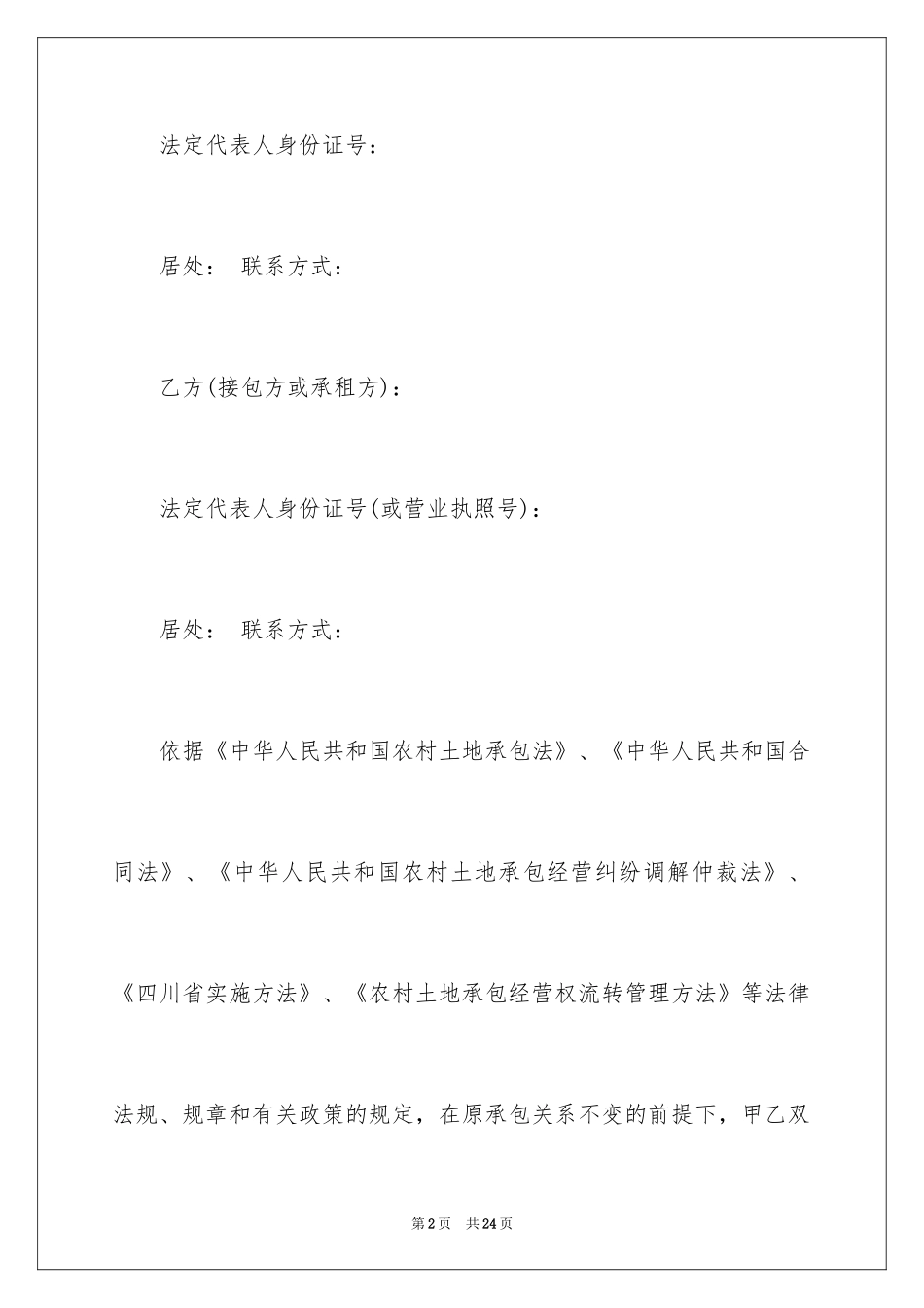 2024农村土地承包经营权转包合同_第2页