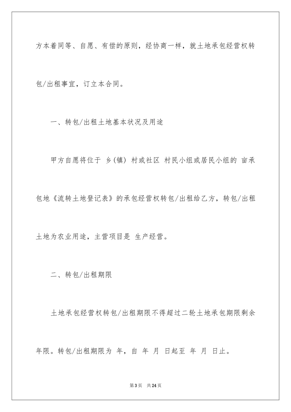 2024农村土地承包经营权转包合同_第3页