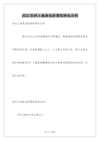 2024农村土地承包经营权转包合同