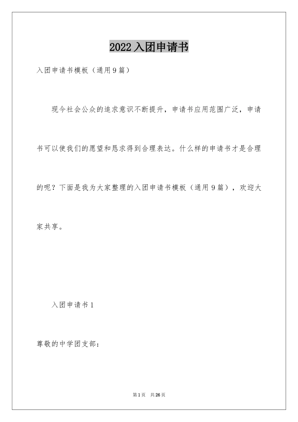 2024入团申请书_34_第1页