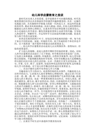 《幼儿科学启蒙教育之我谈》