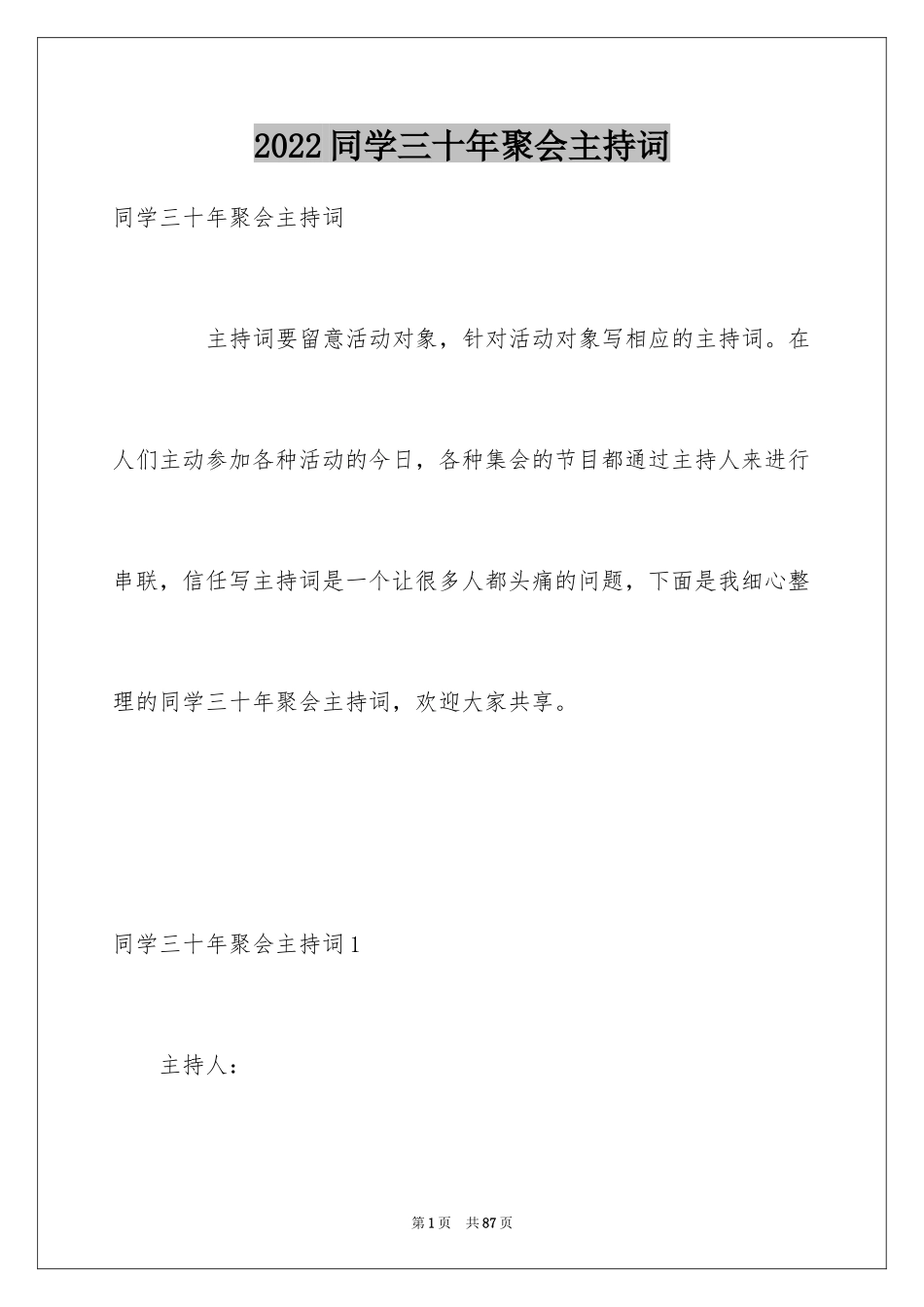 2024同学三十年聚会主持词_第1页