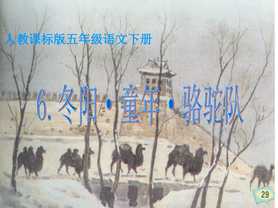 冬阳童年骆驼队课件_第1页