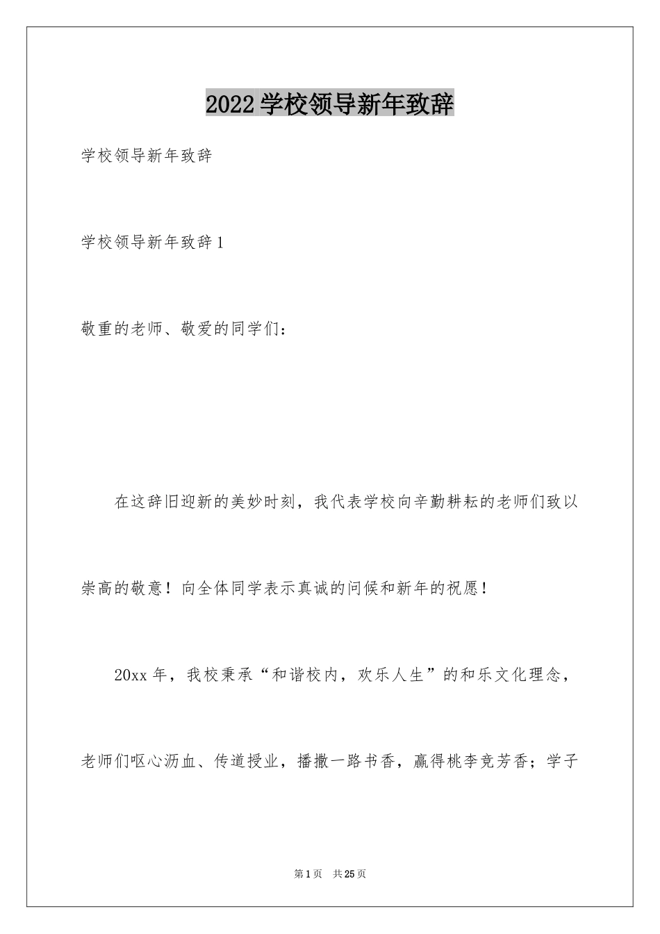 2024学校领导新年致辞_2_第1页