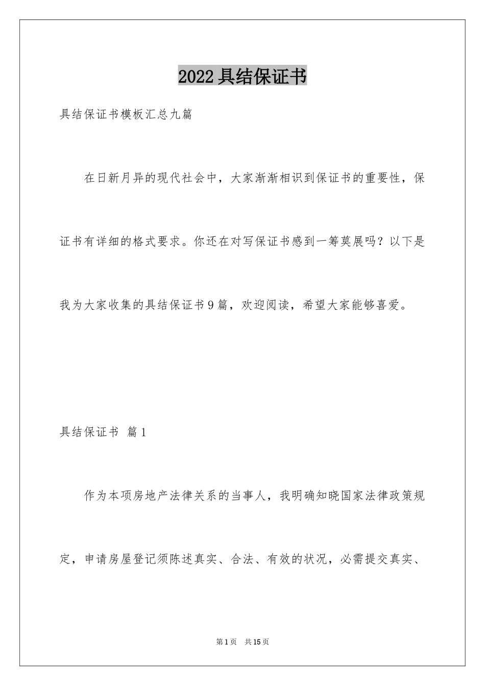 2024具结保证书_18_第1页