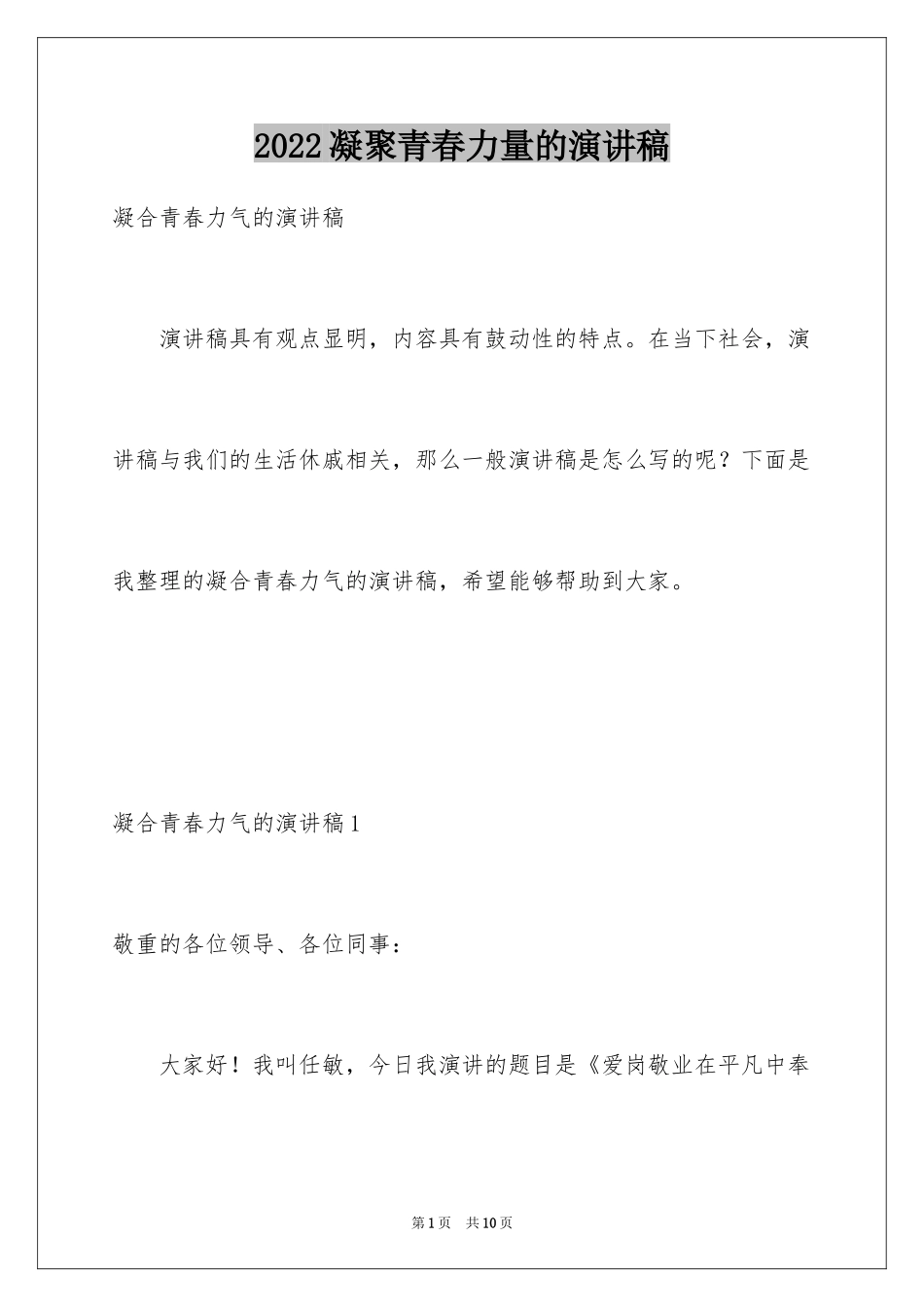 2024凝聚青春力量的演讲稿_第1页