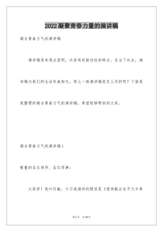 2024凝聚青春力量的演讲稿