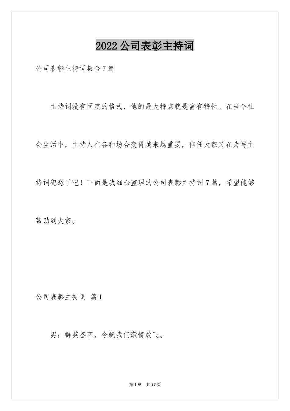 2024公司表彰主持词_5_第1页