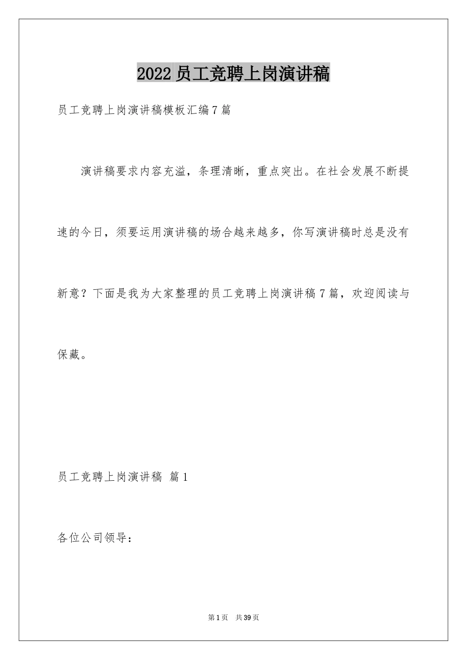 2024员工竞聘上岗演讲稿_177_第1页