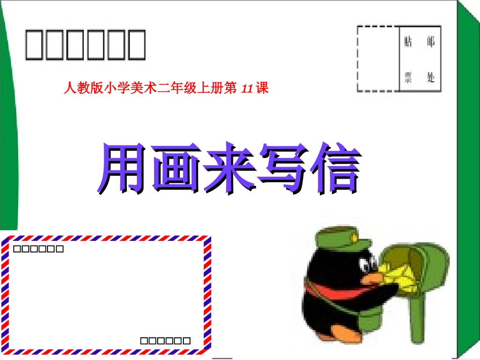 用画来写信课件_第2页