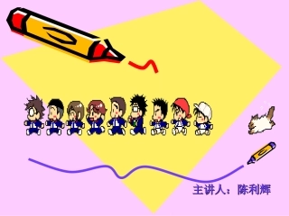 用画来写信课件