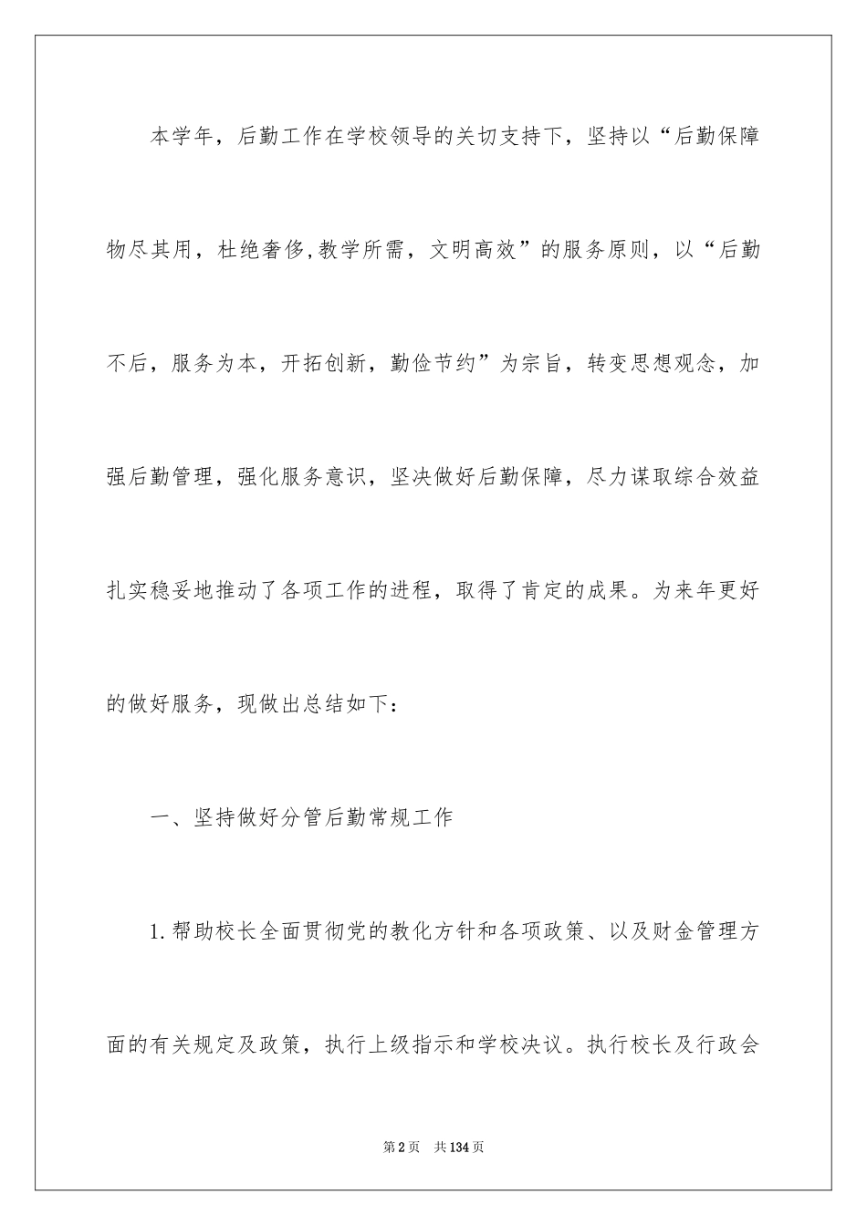 2024副校长工作总结_第2页