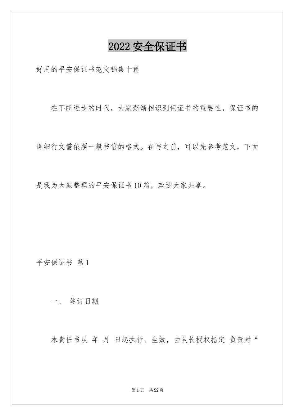 2024安全保证书_491_第1页