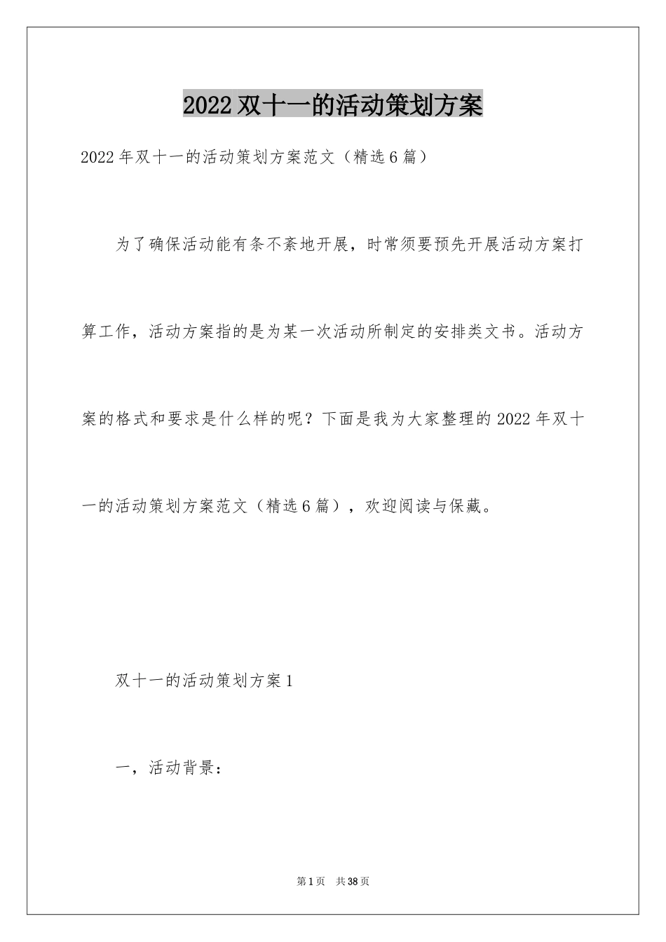 2024双十一的活动策划方案_第1页