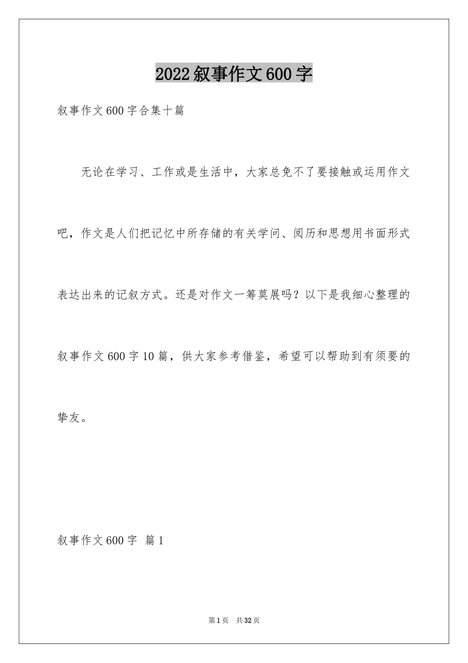 2024叙事作文600字_6_第1页