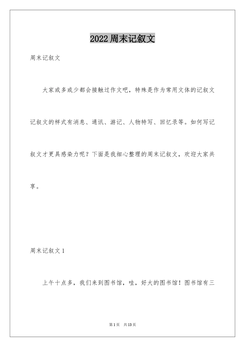 2024周末记叙文_第1页