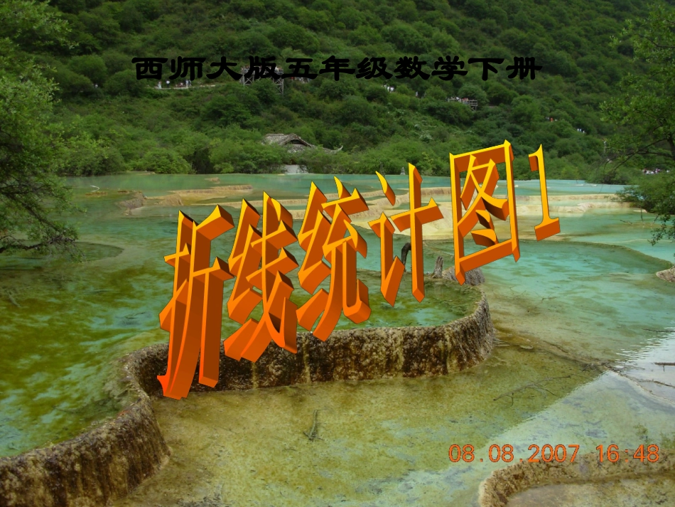 西师大版小学数学五下__折线统计图1_第1页