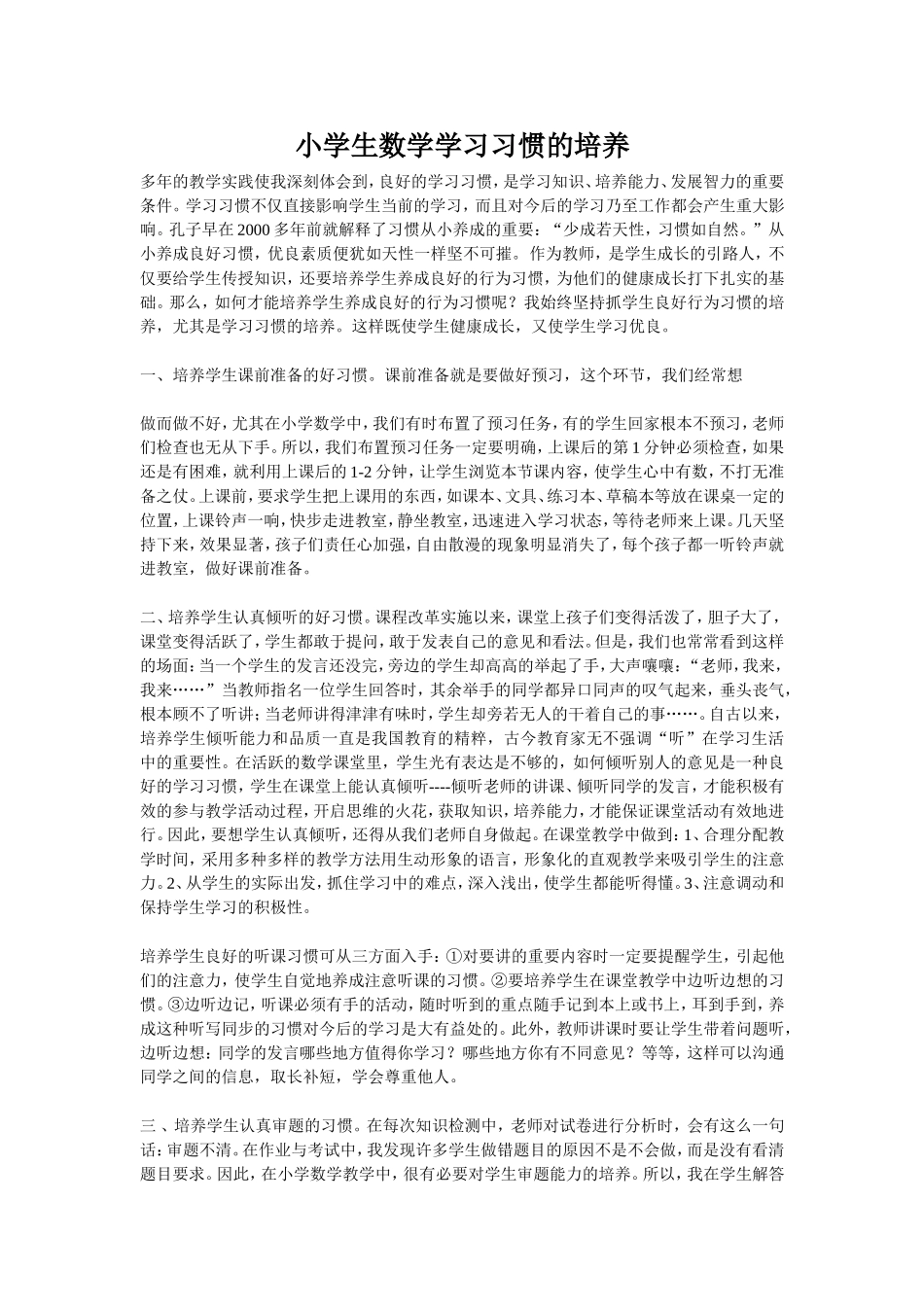 小学生数学学习习惯的培养_第1页