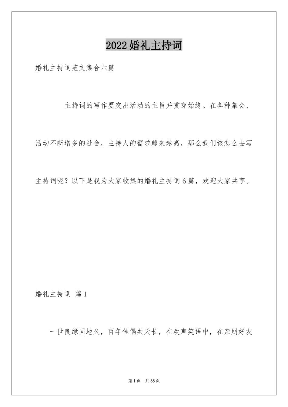 2024婚礼主持词_95_第1页