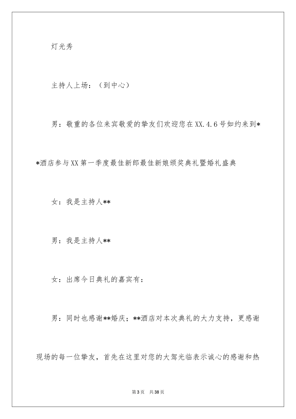 2024婚礼主持词_95_第3页