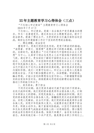 XX年主题教育学习心得体会（三点）