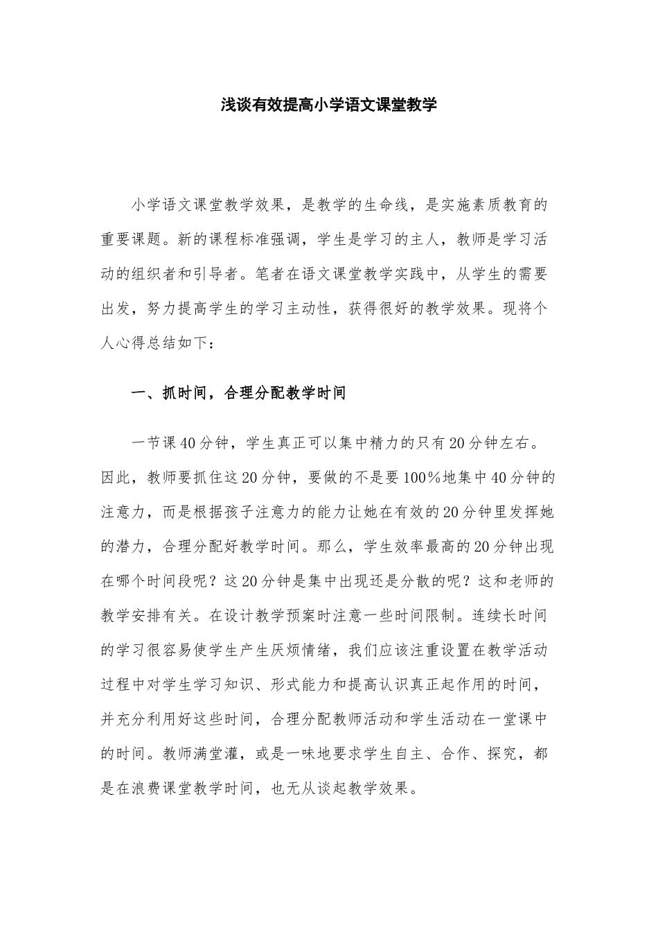 浅谈有效提高小学语文课堂教学 (3)_第1页