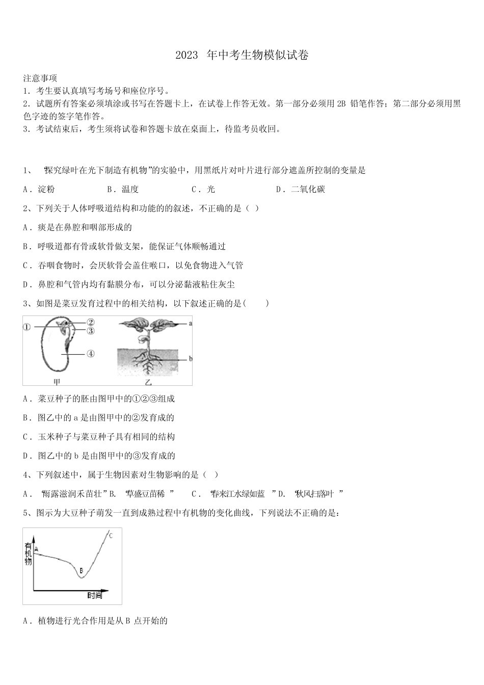 2022-2023学年河北省秦皇岛市海港区达标名校中考四模生物试题含解析_第1页
