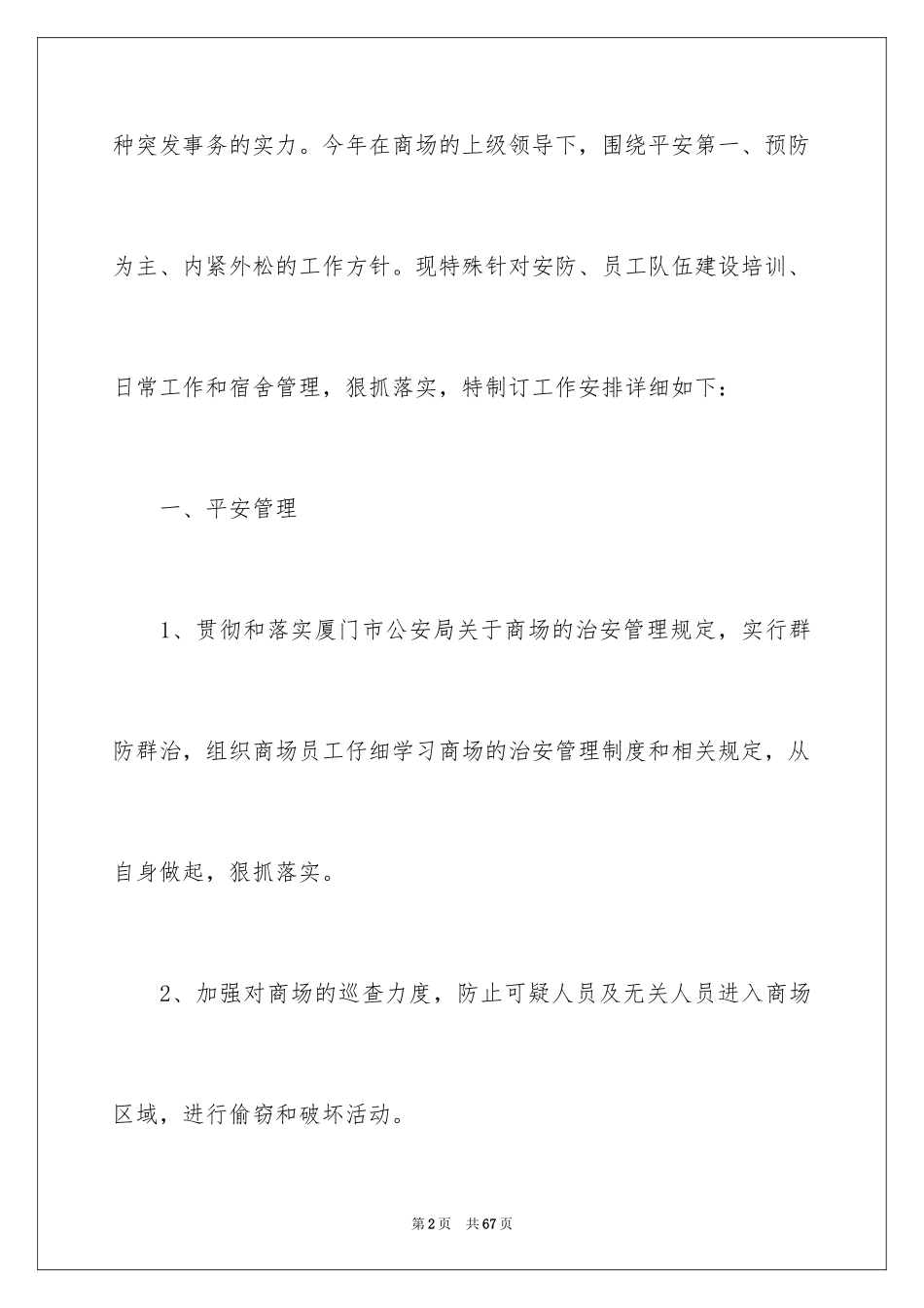 2024商场保安工作计划_11_第2页