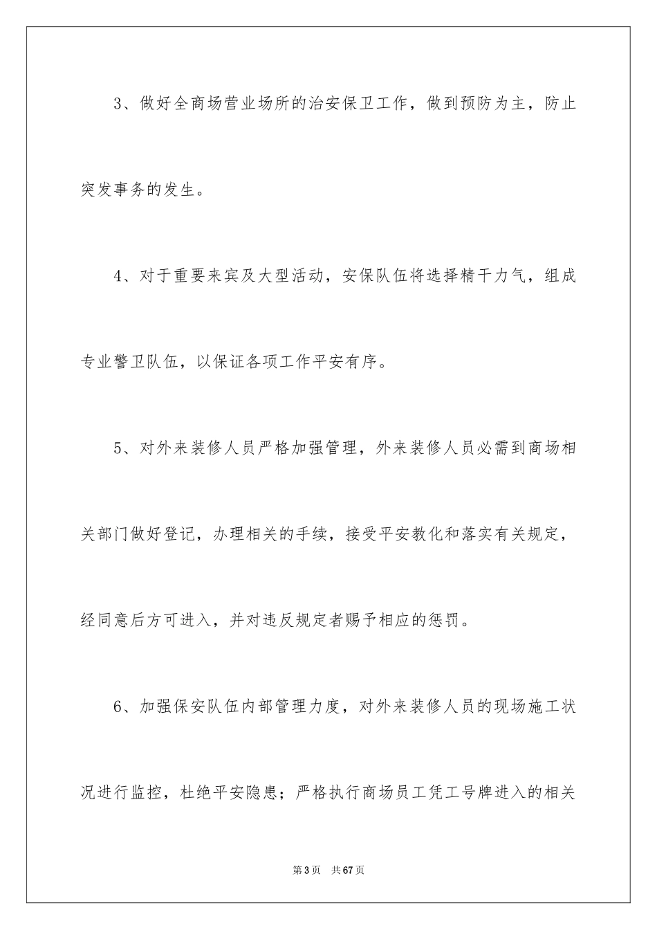 2024商场保安工作计划_11_第3页