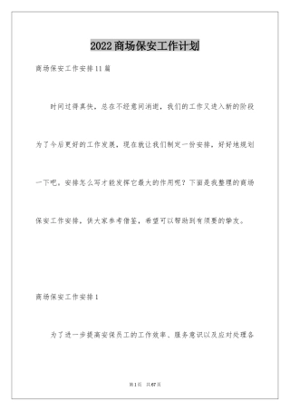 2024商场保安工作计划_11