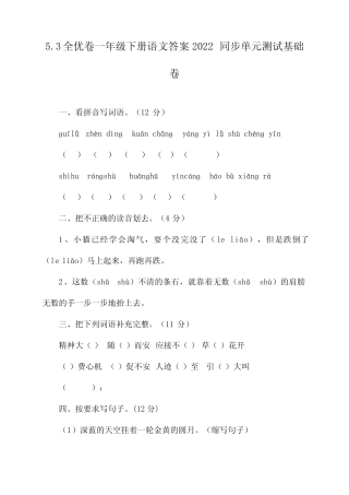 5.3全优卷一年级下册语文答案2022同步单元测试基础卷 