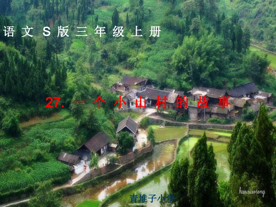一个小山村的故事1_第1页