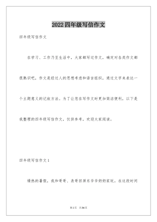 2024四年级写信作文_1