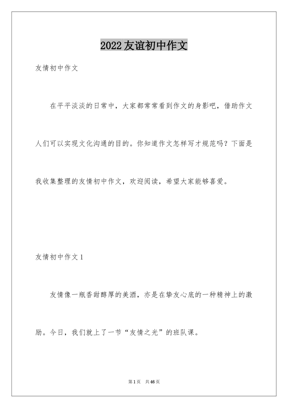 2024友谊初中作文_10_第1页