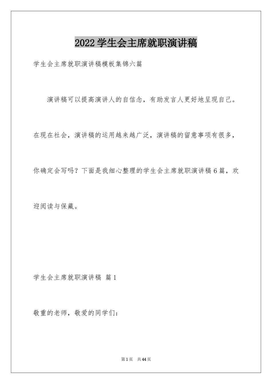 2024学生会主席就职演讲稿_167_第1页