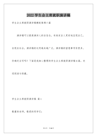 2024学生会主席就职演讲稿_167