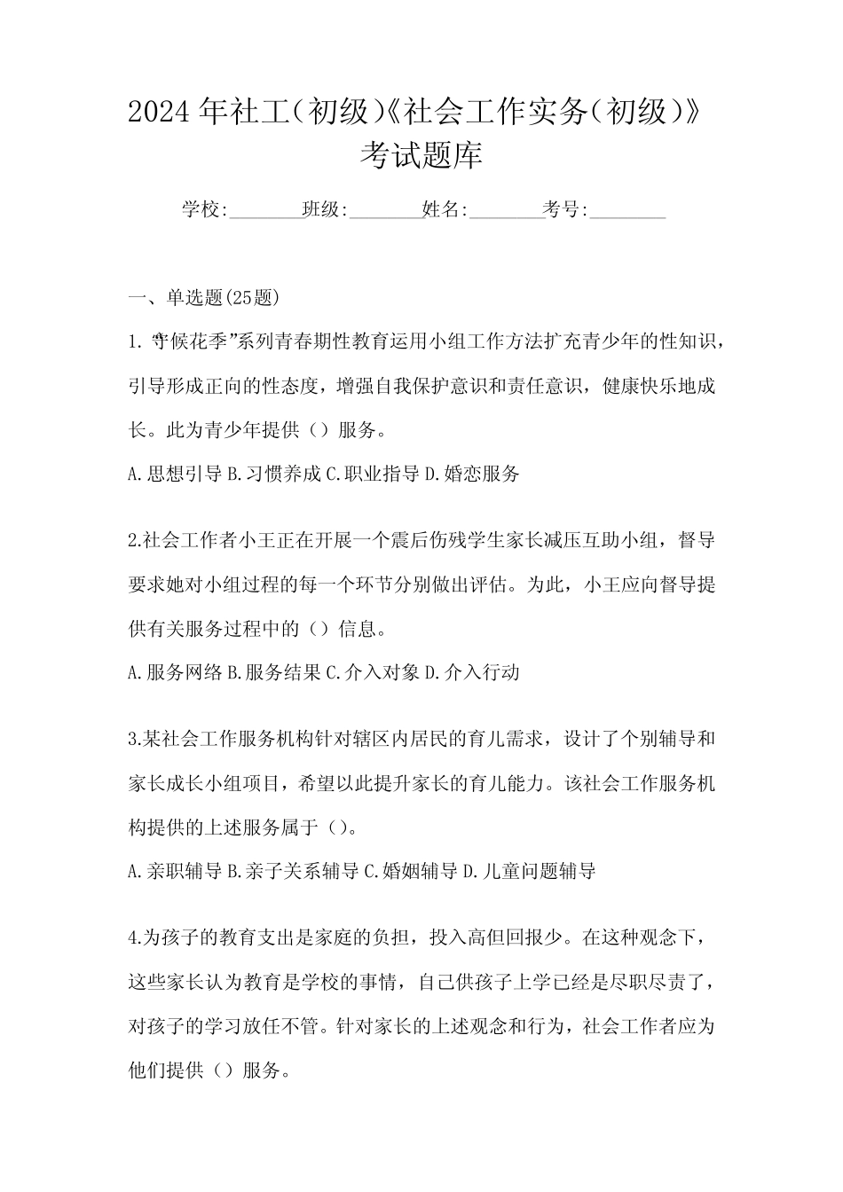 2024年社工(初级)《社会工作实务(初级)》考试题库 _第1页