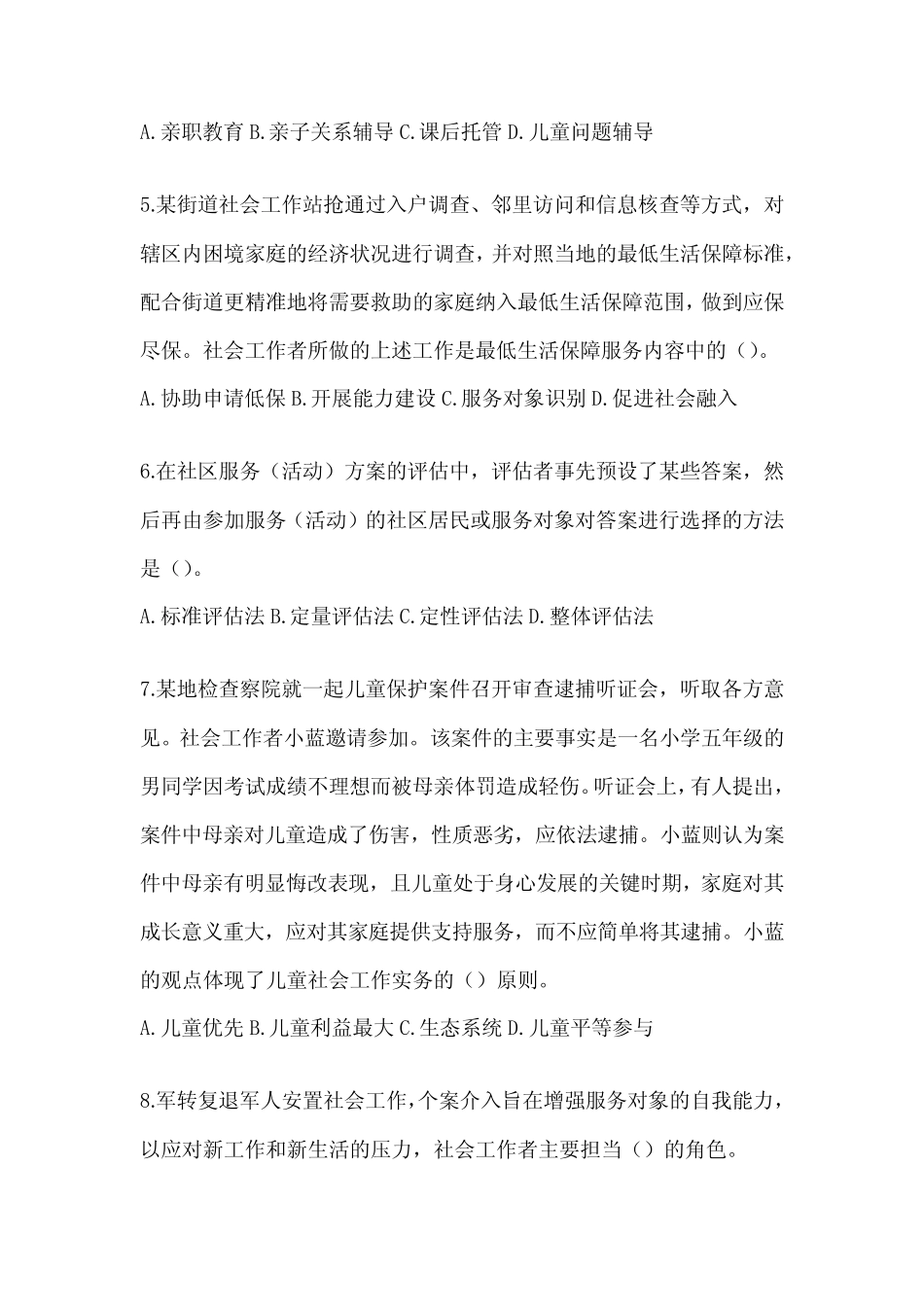 2024年社工(初级)《社会工作实务(初级)》考试题库 _第2页